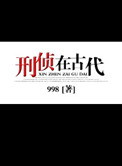 刑侦在古代 百度网盘