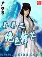 异界之绝色锋芒免费下载