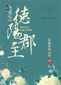 德阳郡主讲的什么