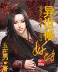 异世修妖传 无删减版