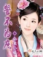 誓不为庶 小说