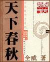 天下春秋鼎盛