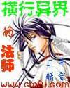 横行异界的法师女主角
