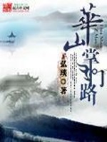 重生成为华山掌门的小说