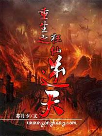 重生之狂仙逆天 小说