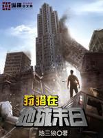 狩猎在地球末日 小说