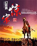 惊宋 小说