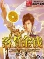 落宝金瞳全文免费阅读