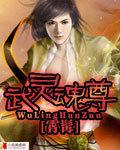 灵魂序章魂尊