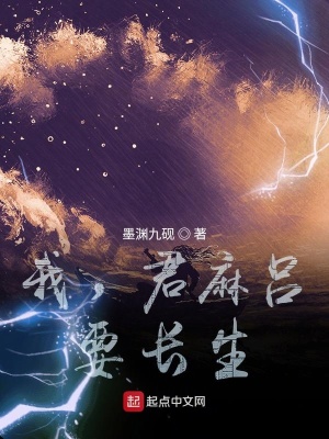 我,君麻吕,要长生!