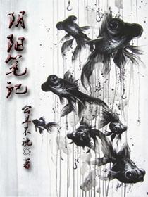 阴阳笔记之我的阴阳眼 小说