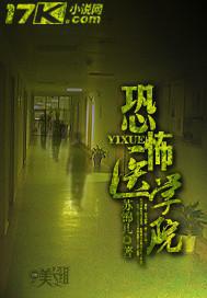 恐怖医学院TXT下载