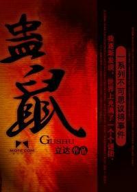 蛊鼠是什么意思网络用语