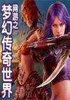 网游之梦幻传奇世界TXT下载