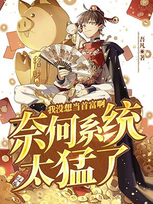 我没想当首富啊奈何系统太猛了TXT