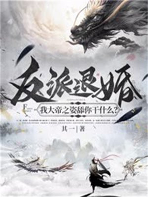 反派退婚:我大帝之姿舔你干什么?