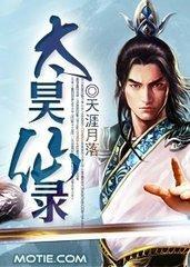 太昊仙宗神子小说阅读