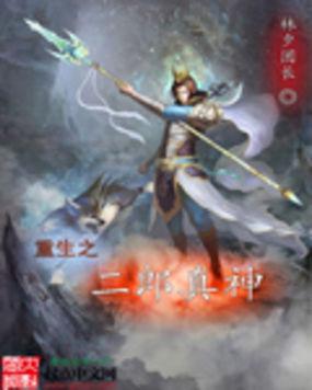 重生之二郎真神下载