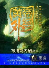 黄帝外经主要讲的是什么