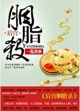后宫胭脂杀简介