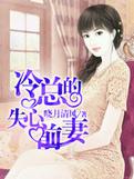 冷情总裁失心劫