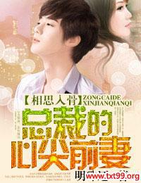 相思入骨,总裁的心尖前妻210