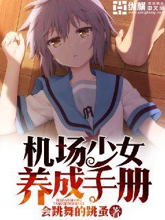 机场少女养成手册好看吗