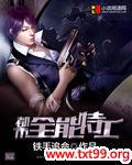 全能特工林域