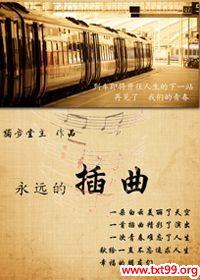永远的曲谱