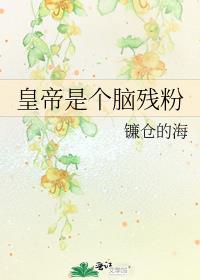 皇帝是个脑残粉