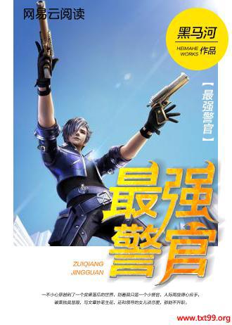 最强警官的女主