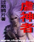 虐神者全文免费阅读正版