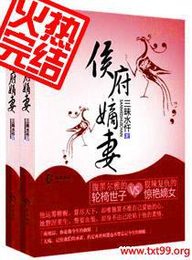 小说重生之侯府嫡妻
