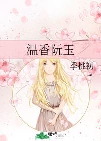 温香阮玉免费阅读全文