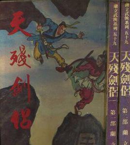 武侠小说天残剑