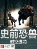 史前恐龙时代小说