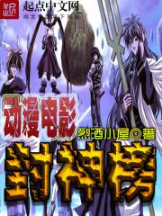 动画电影 封神榜