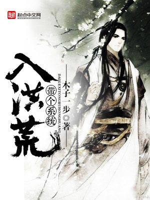 带个系统入洪荒TXT