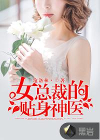 女总裁的贴身神医 竹林猫