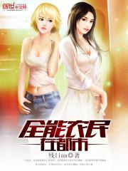 全能农民混都市