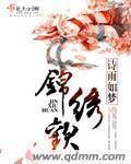 锦绣缘结局