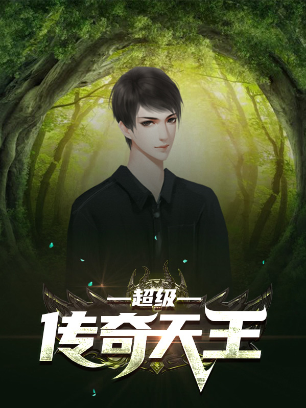 超级传奇