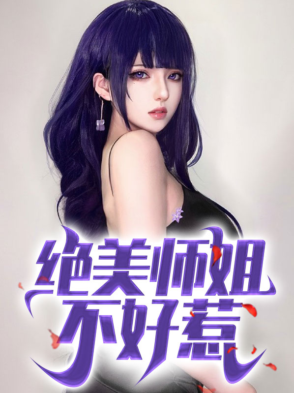 绝美师姐不好惹