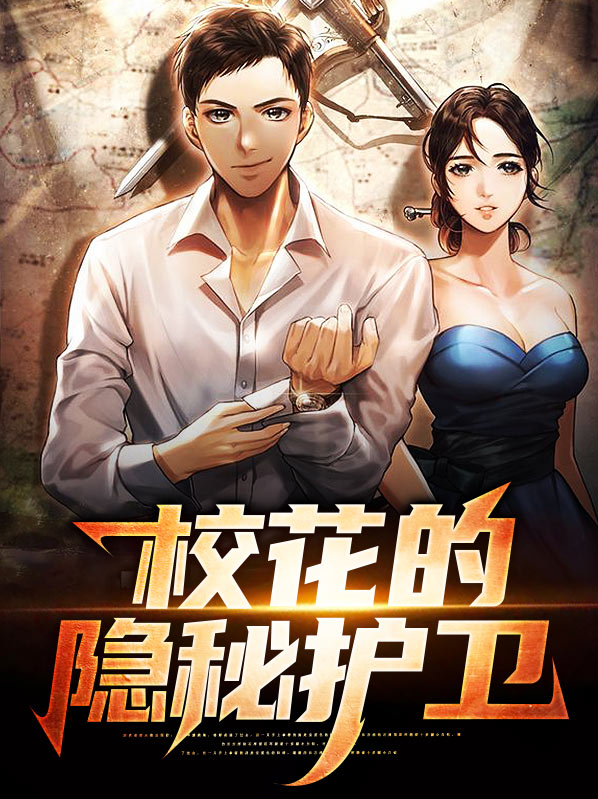 校花的贴身护卫电视剧