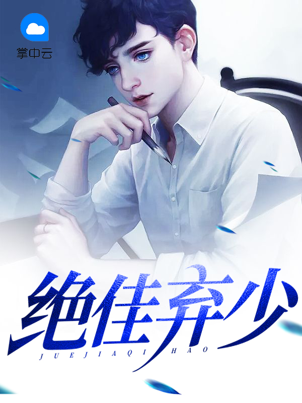 绝佳强少免费阅读