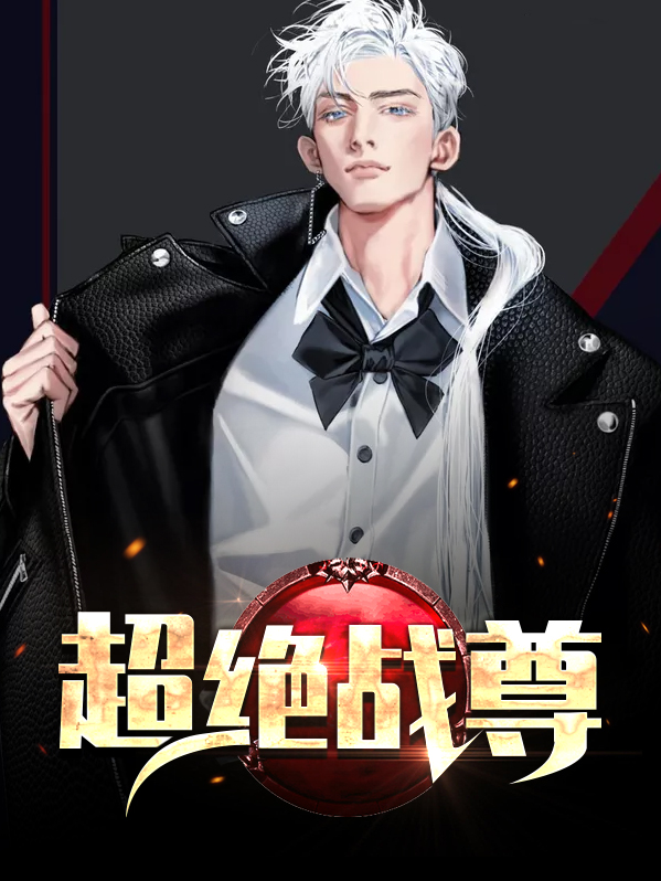 超级战尊