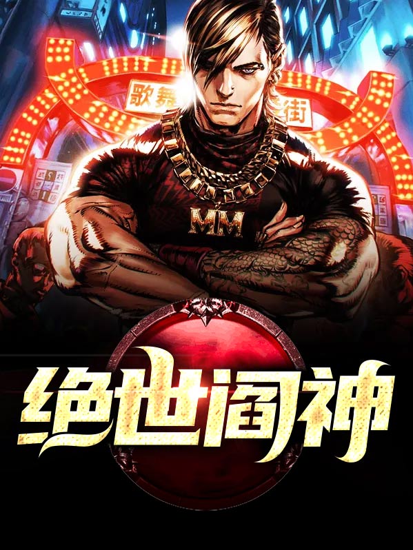 绝世丹神漫画