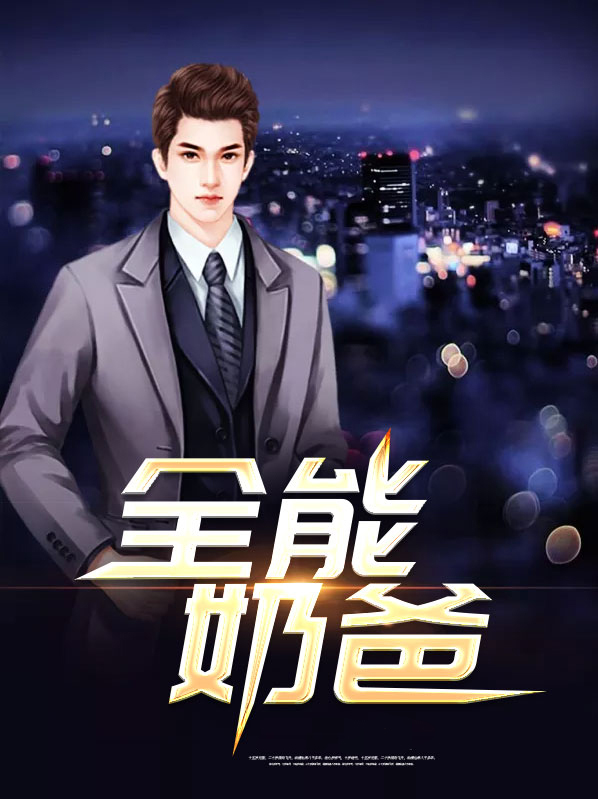 全能奶爸小说免费阅读