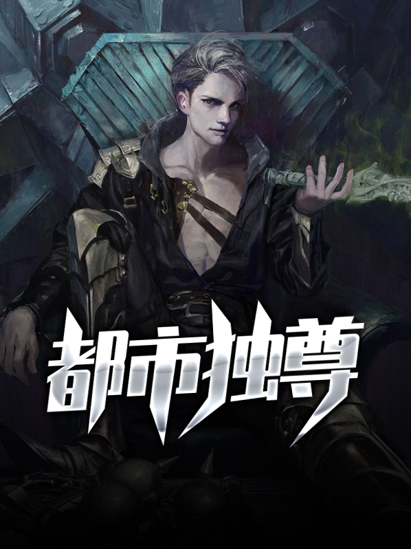 都市独尊 青衫剑客