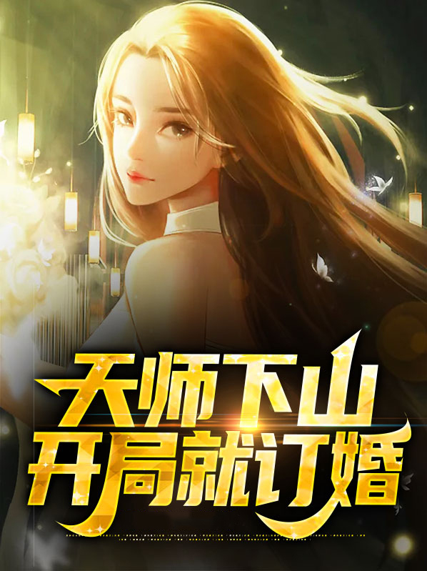 天师下山:开局就订婚